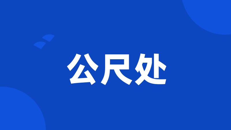 公尺处