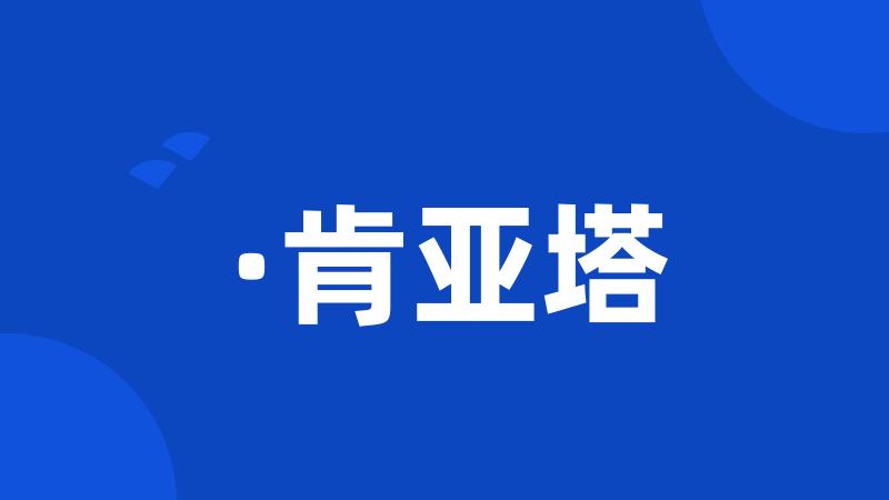 ·肯亚塔