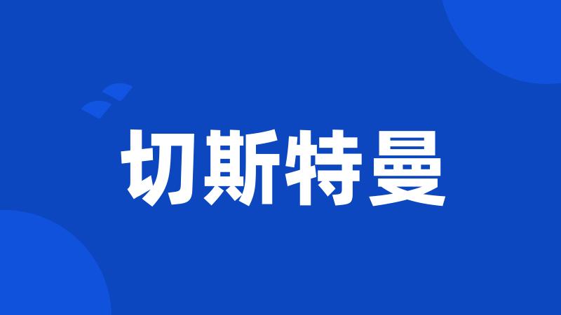 切斯特曼