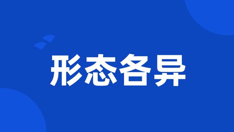 形态各异
