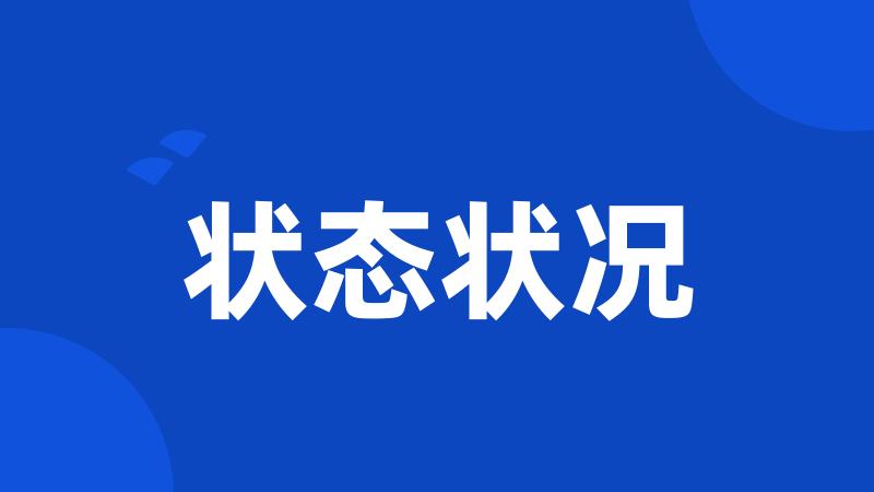 状态状况