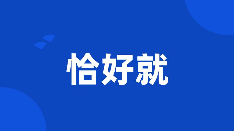 恰好就