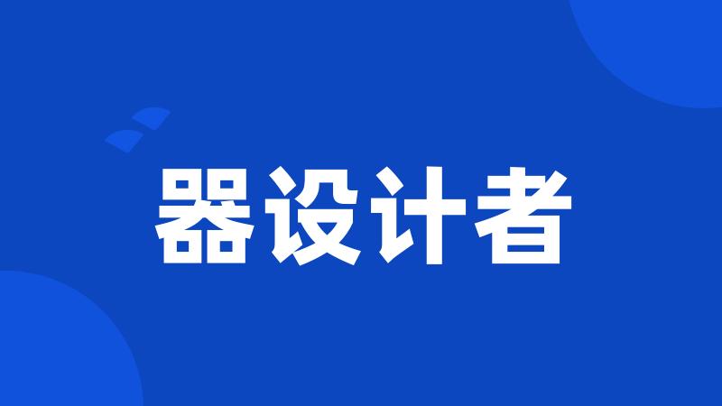 器设计者