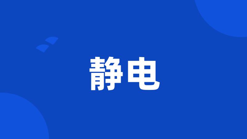 静电