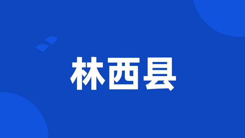 林西县