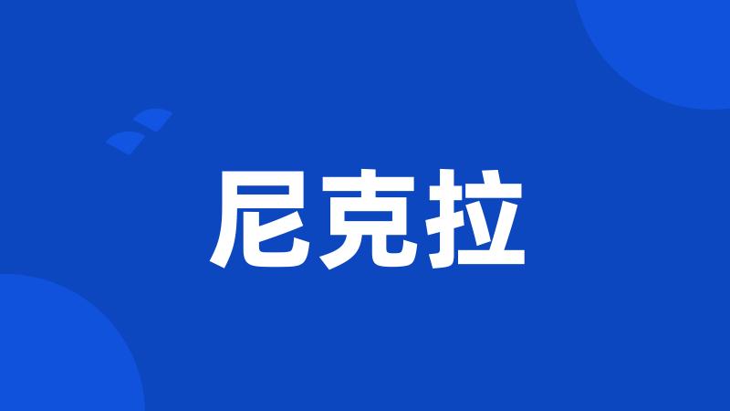 尼克拉