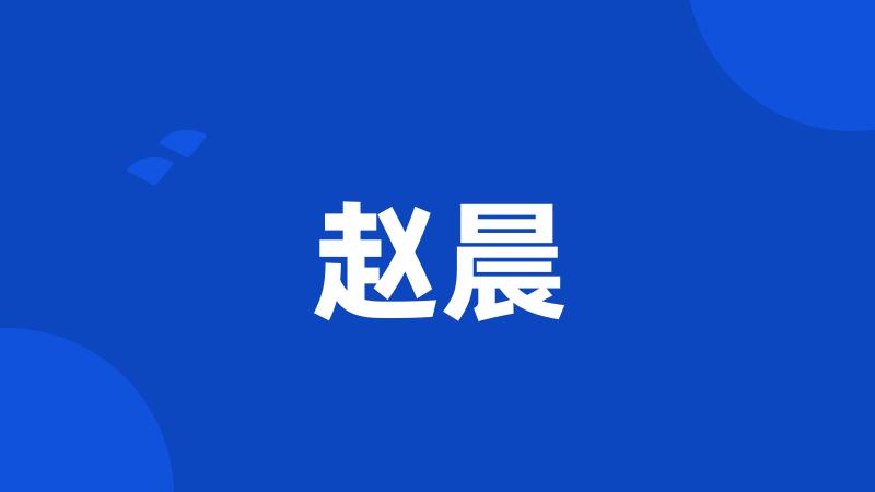 赵晨