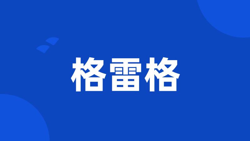 格雷格