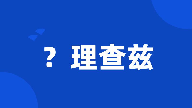 ?理查兹