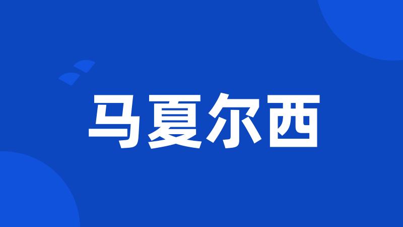 马夏尔西