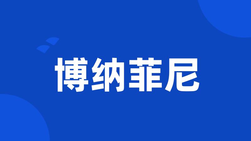 博纳菲尼