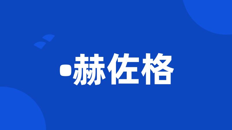 •赫佐格