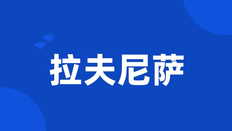 拉夫尼萨