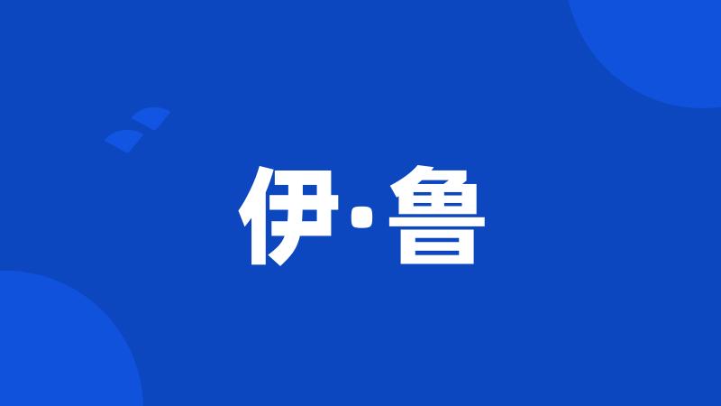 伊·鲁