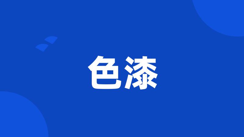 色漆
