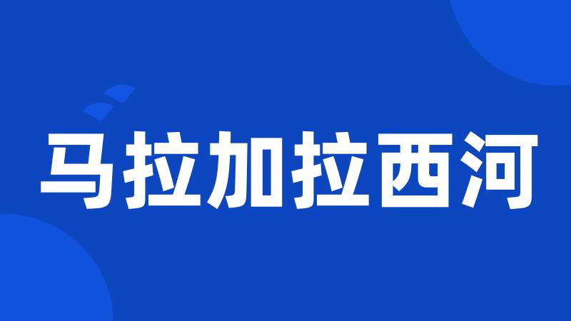 马拉加拉西河