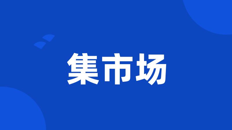 集市场
