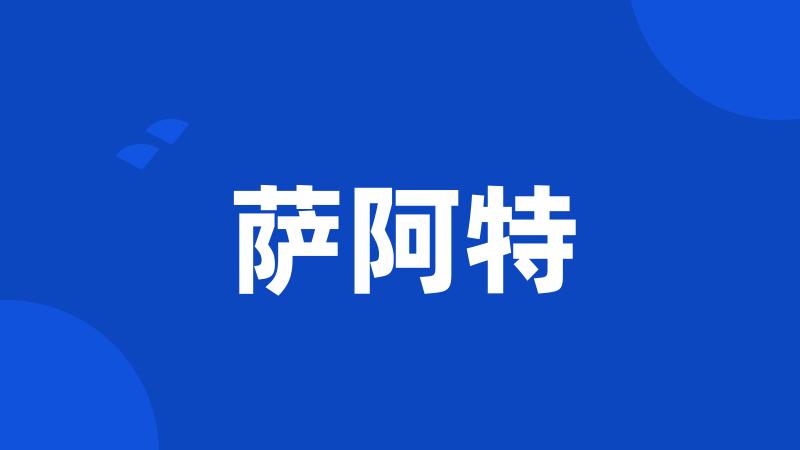 萨阿特