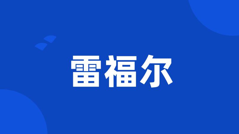 雷福尔