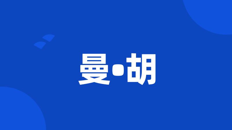 曼•胡