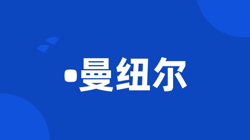 •曼纽尔