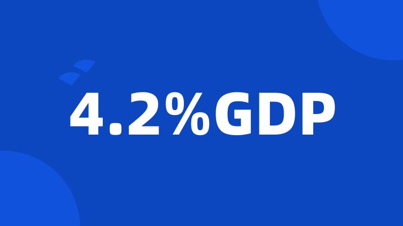 4.2%GDP