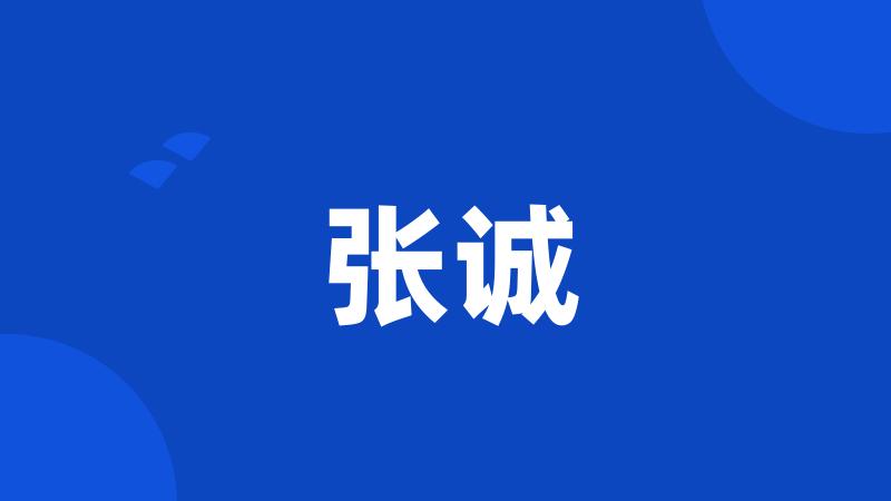 张诚