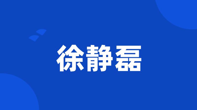 徐静磊