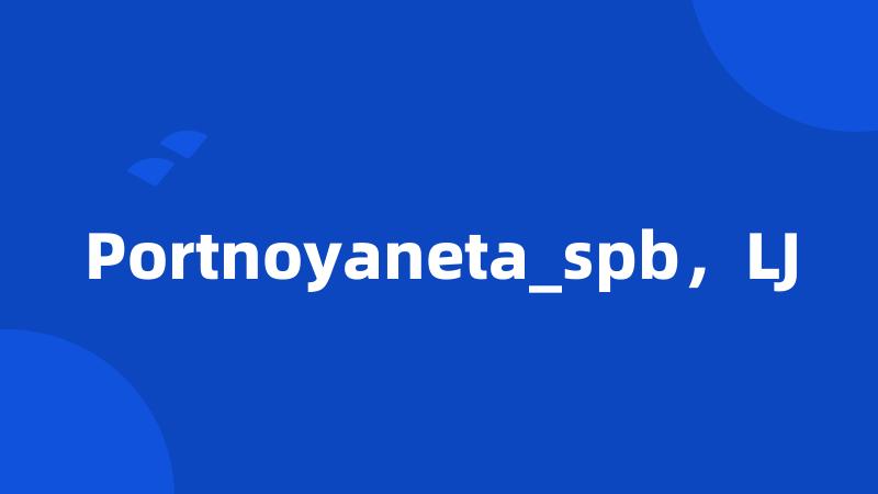 Portnoyaneta_spb，LJ