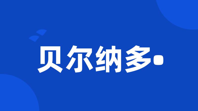 贝尔纳多•