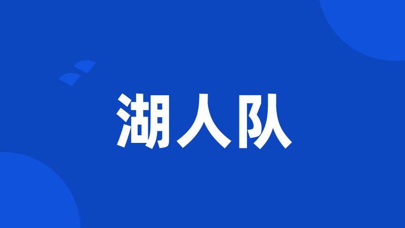 湖人队