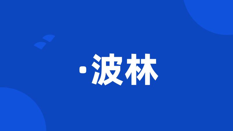 ·波林