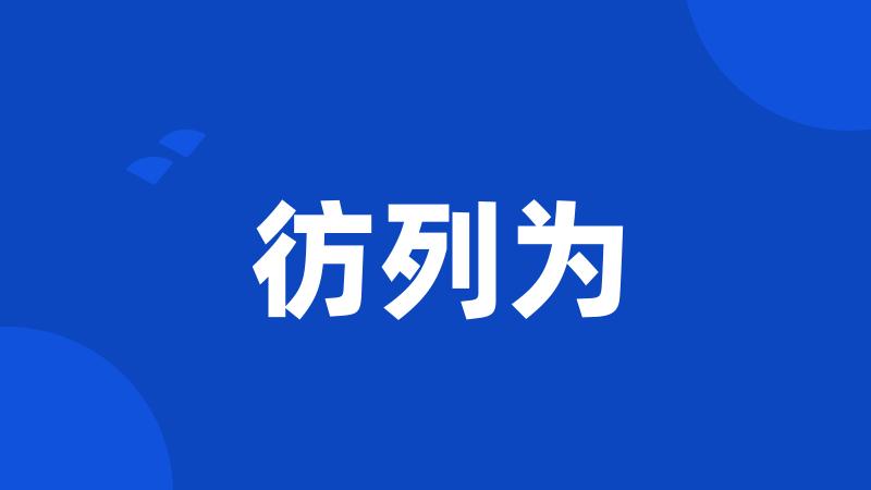 彷列为
