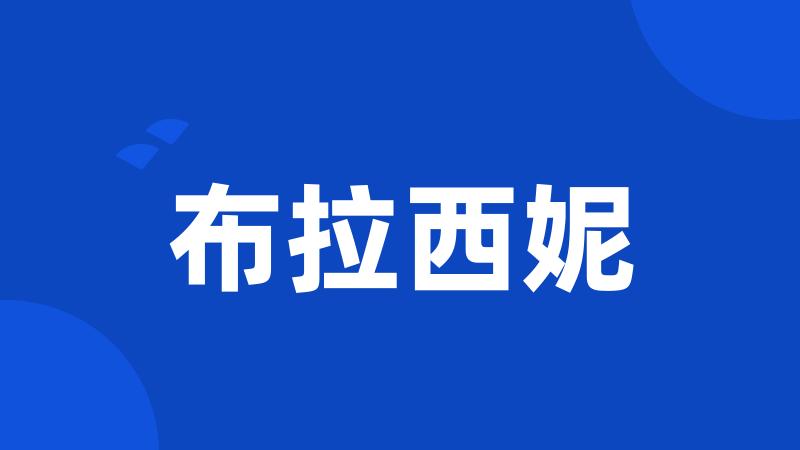 布拉西妮