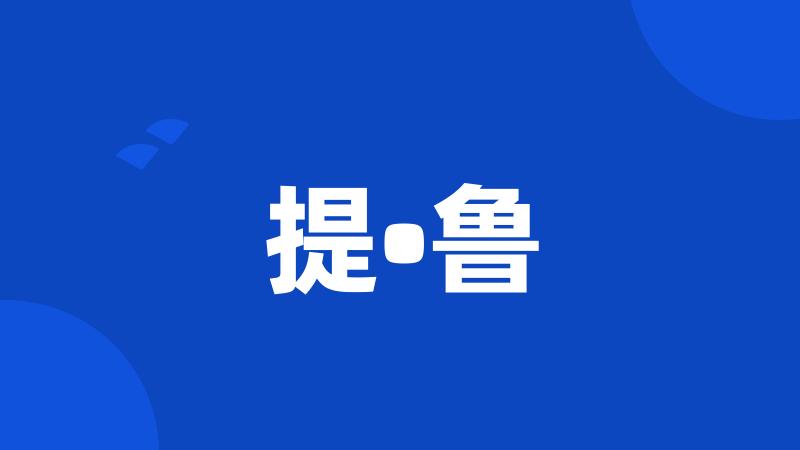 提•鲁
