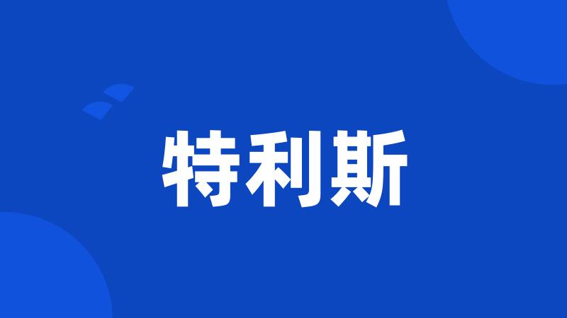 特利斯
