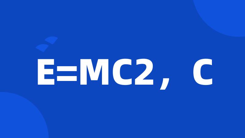 E=MC2，C