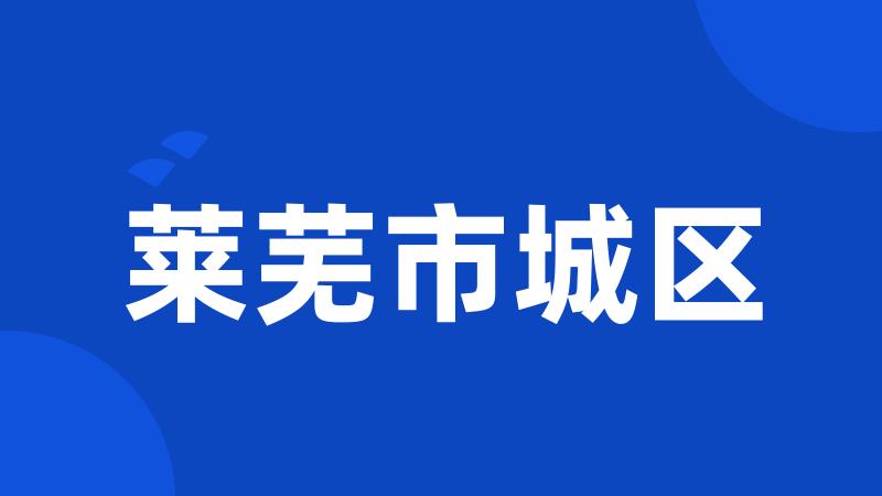 莱芜市城区