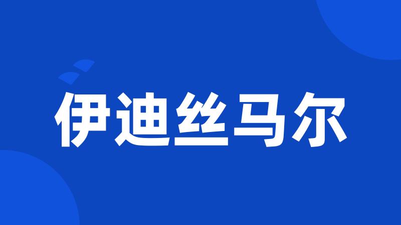 伊迪丝马尔