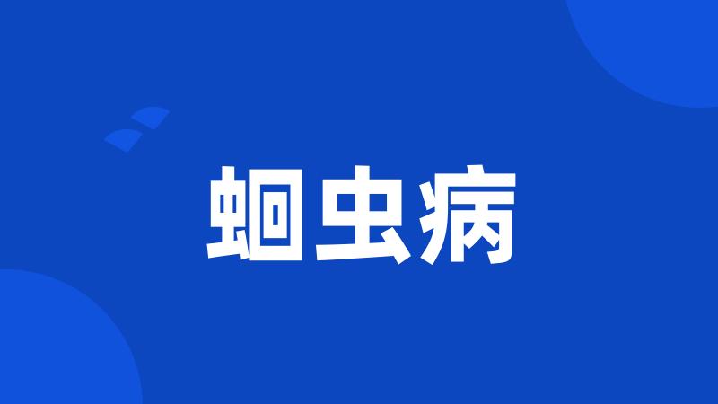 蛔虫病