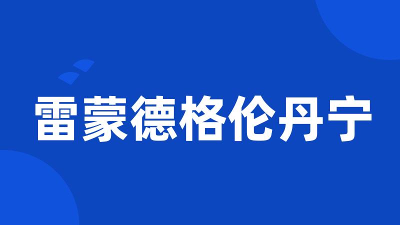 雷蒙德格伦丹宁