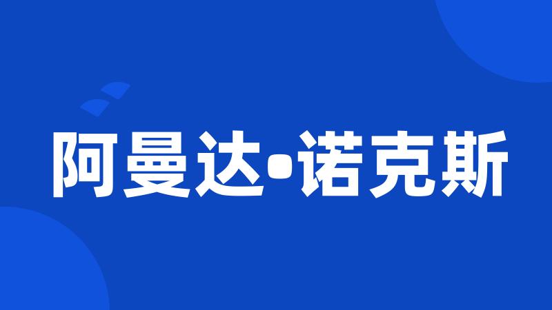 阿曼达•诺克斯