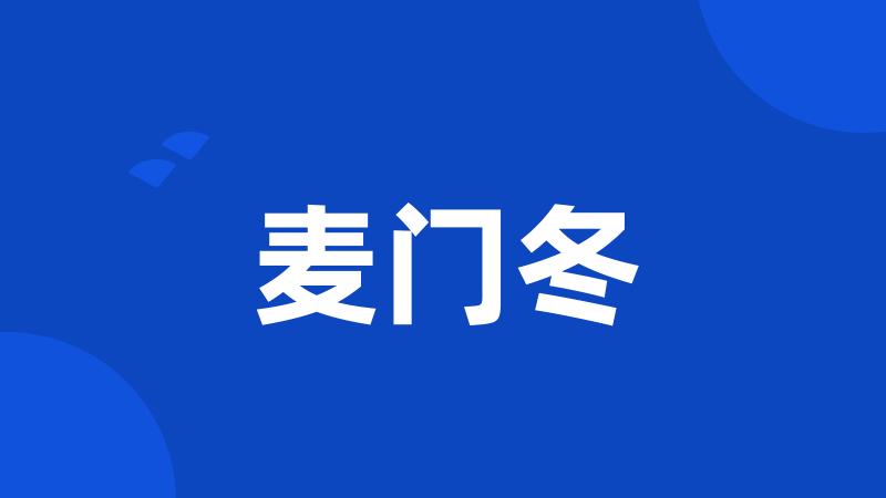 麦门冬