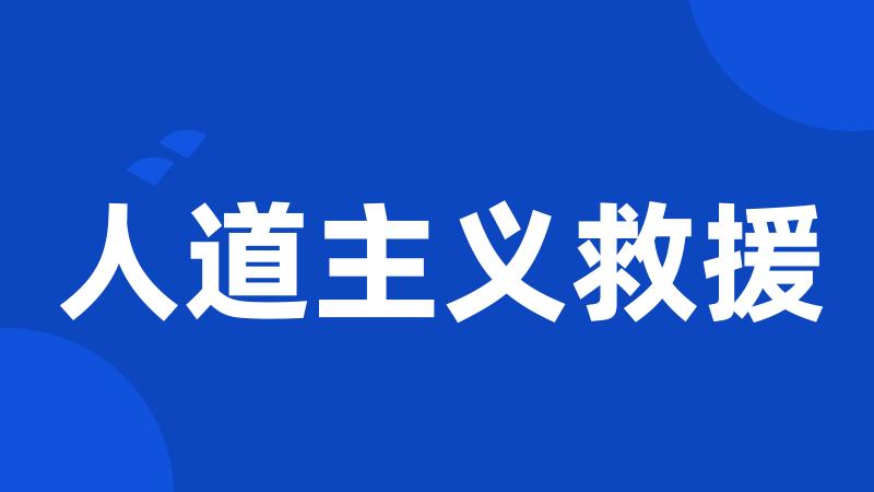 人道主义救援