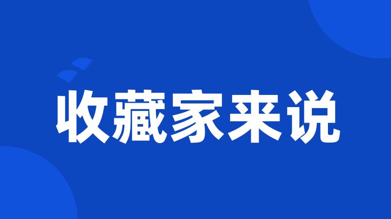 收藏家来说