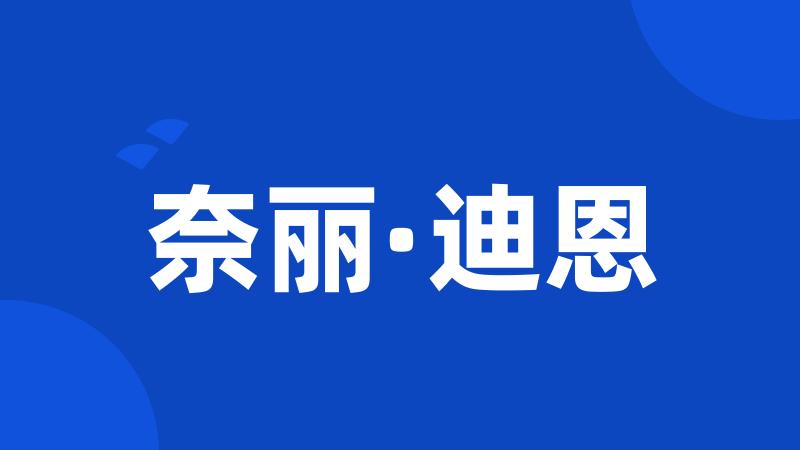 奈丽·迪恩