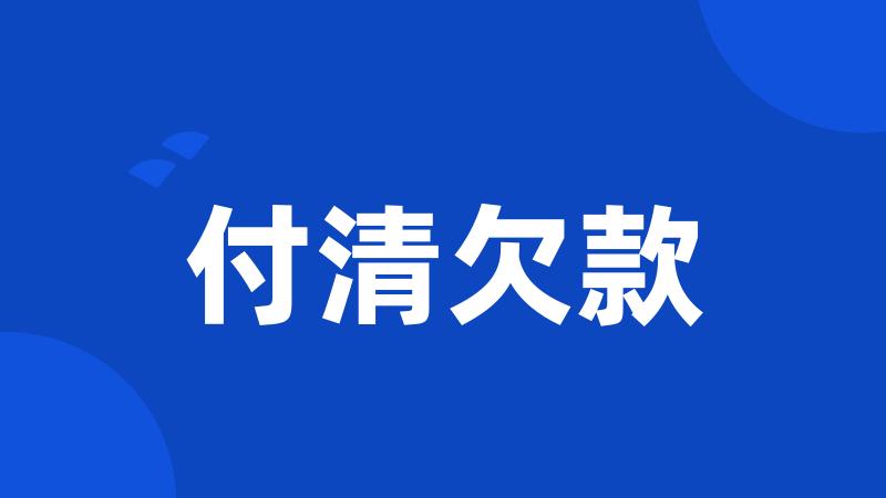 付清欠款