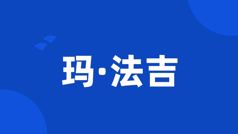 玛·法吉