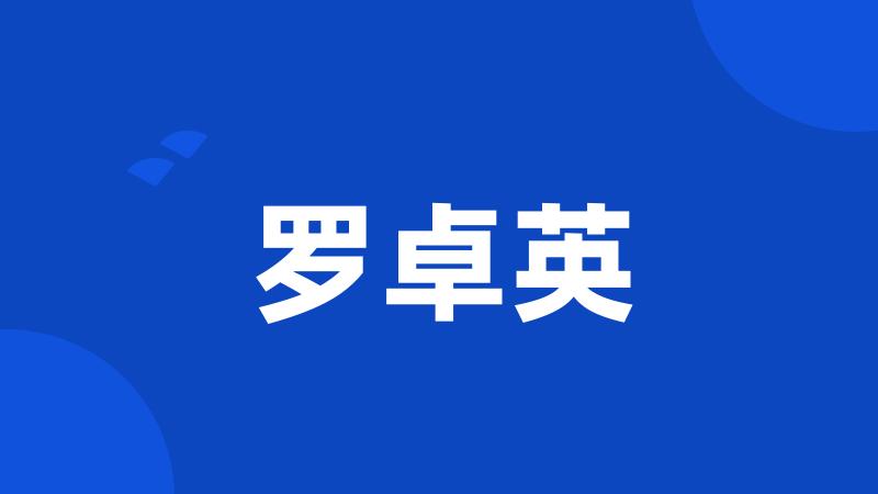 罗卓英