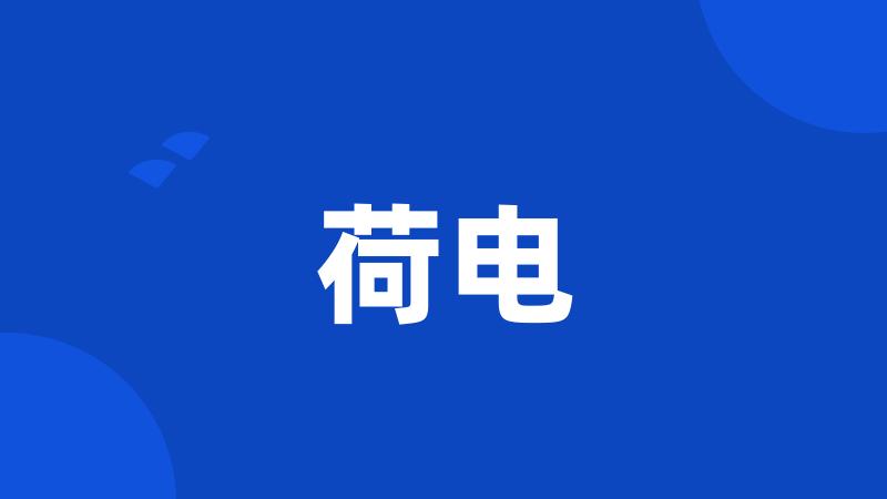 荷电